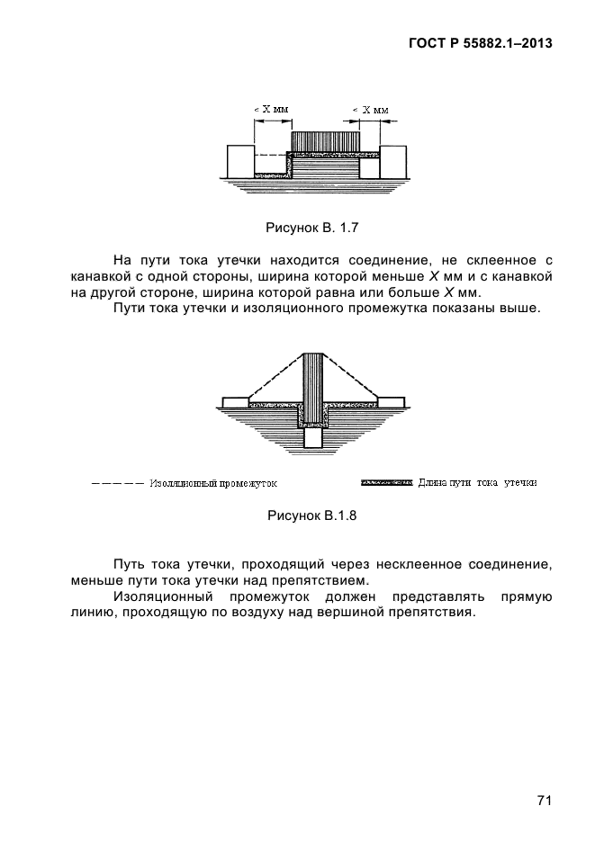 ГОСТ Р 55882.1-2013,  75.