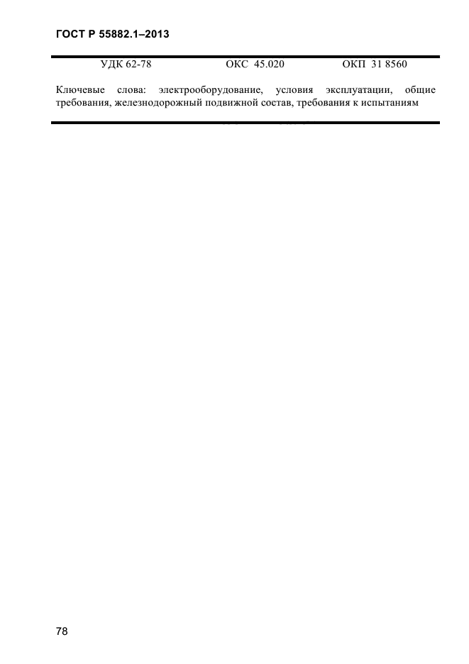 ГОСТ Р 55882.1-2013,  82.