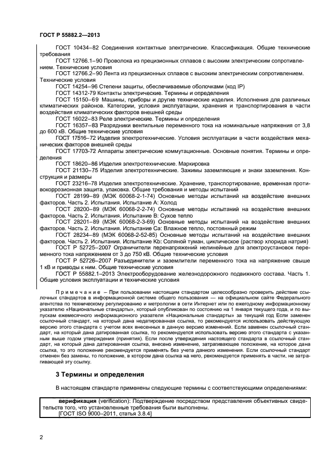 ГОСТ Р 55882.2-2013,  6.