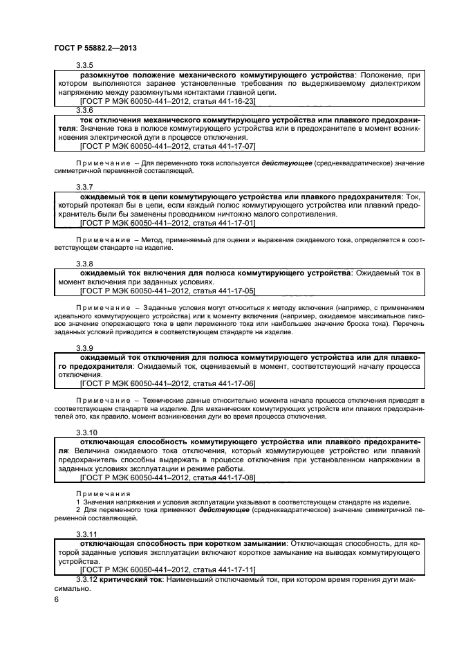 ГОСТ Р 55882.2-2013,  10.