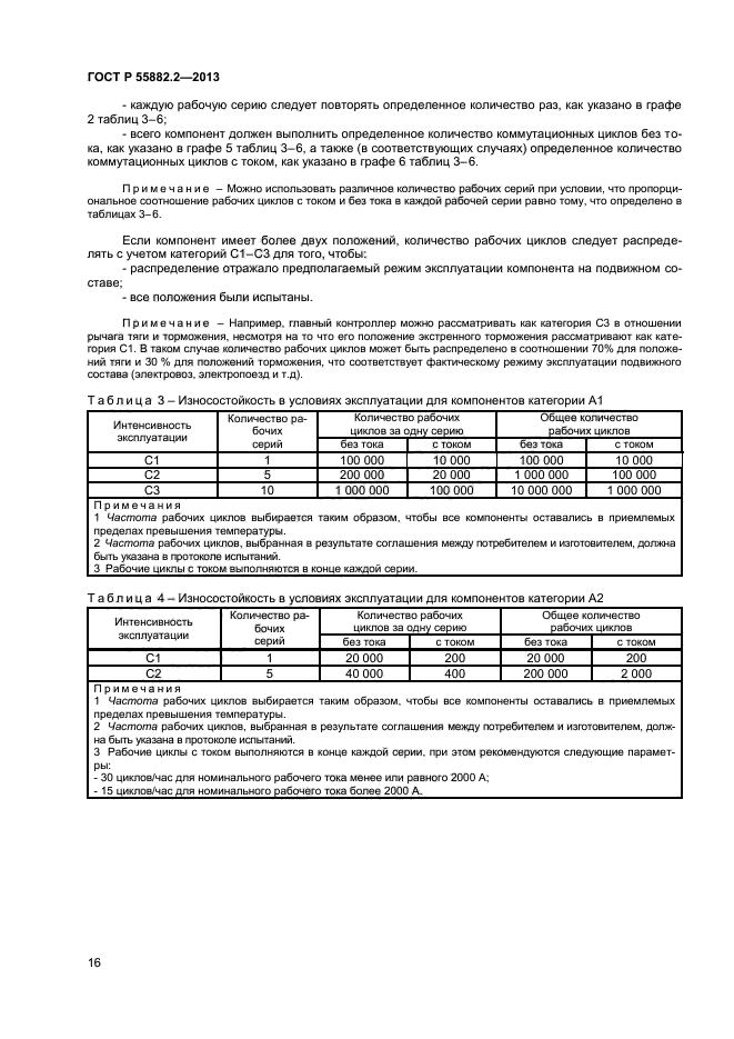 ГОСТ Р 55882.2-2013,  20.