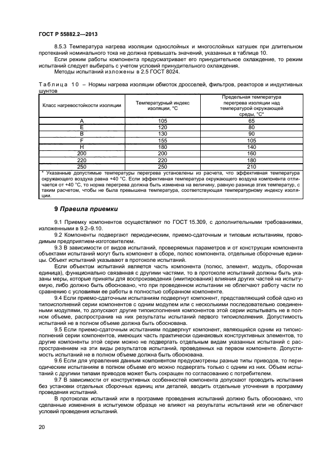 ГОСТ Р 55882.2-2013,  24.