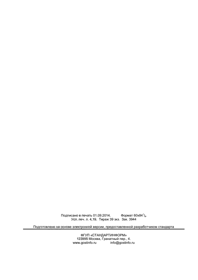 ГОСТ Р 55882.2-2013,  36.