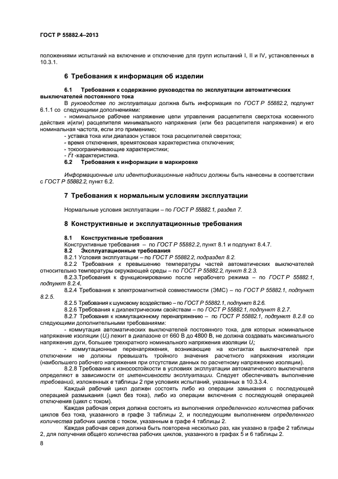 ГОСТ Р 55882.3-2013,  11.