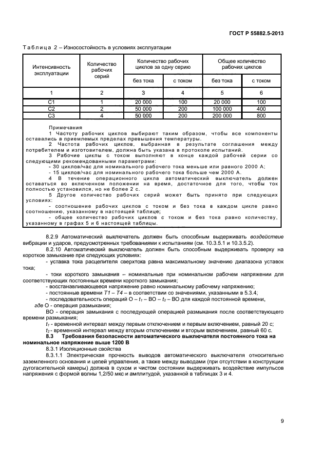 ГОСТ Р 55882.3-2013,  12.