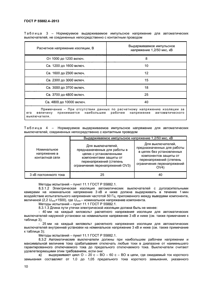 ГОСТ Р 55882.3-2013,  13.