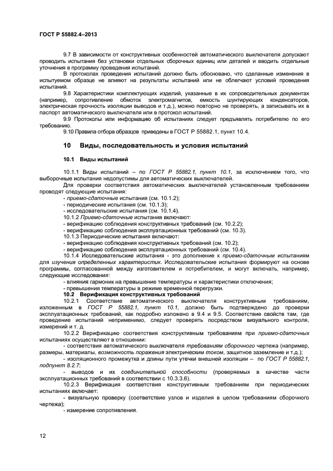 ГОСТ Р 55882.3-2013,  15.