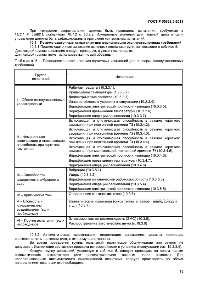 ГОСТ Р 55882.3-2013,  16.