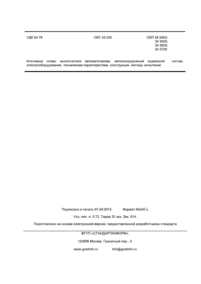 ГОСТ Р 55882.3-2013,  31.