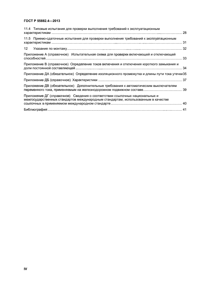 ГОСТ Р 55882.4-2013,  4.