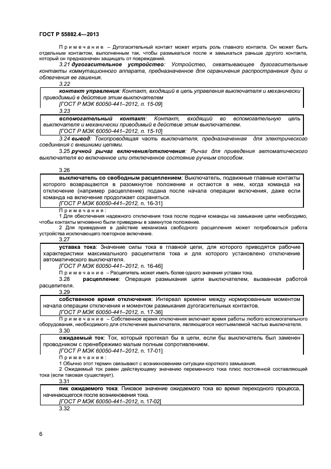 ГОСТ Р 55882.4-2013,  10.