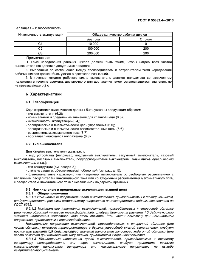 ГОСТ Р 55882.4-2013,  13.