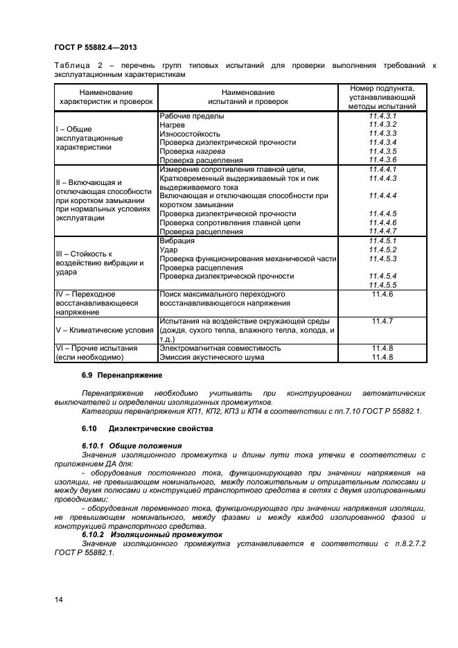 ГОСТ Р 55882.4-2013,  18.