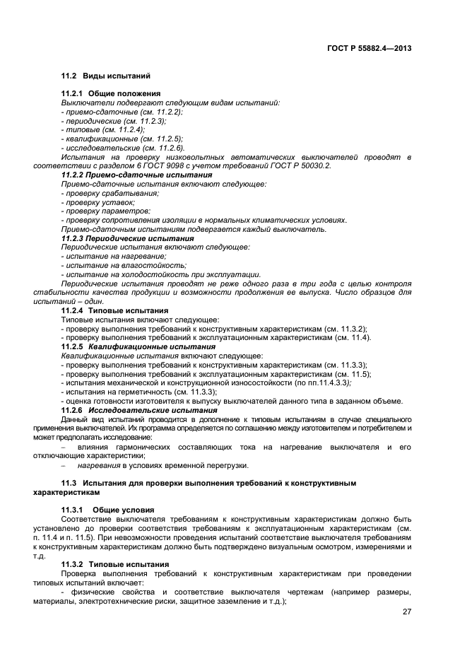 ГОСТ Р 55882.4-2013,  31.