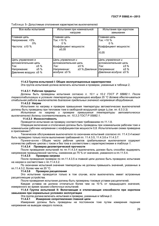 ГОСТ Р 55882.4-2013,  33.
