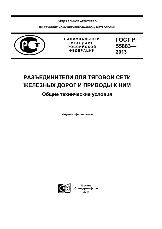 ГОСТ Р 55883-2013,  1.