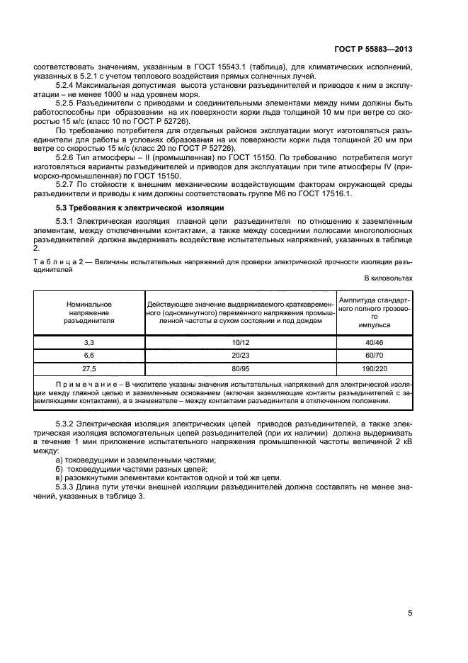 ГОСТ Р 55883-2013,  7.