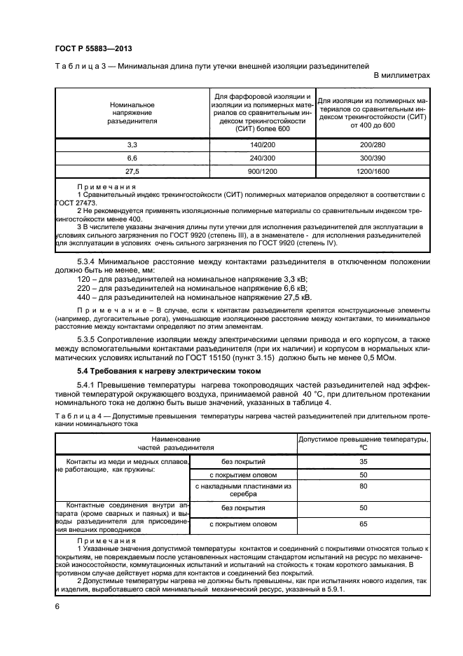 ГОСТ Р 55883-2013,  8.