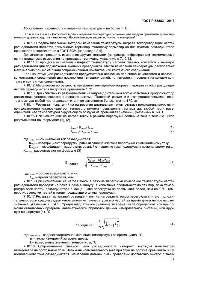 ГОСТ Р 55883-2013,  17.