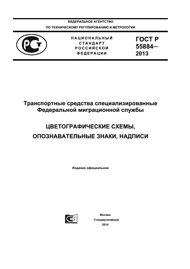 ГОСТ Р 55884-2013,  1.