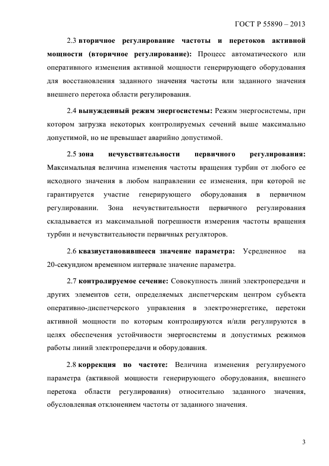 ГОСТ Р 55890-2013,  6.