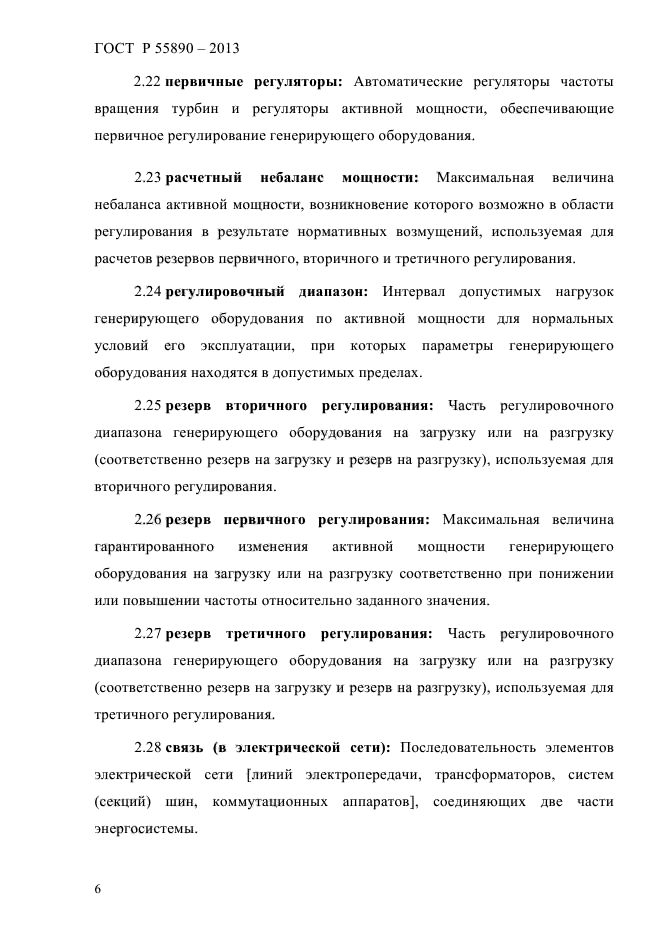 ГОСТ Р 55890-2013,  9.