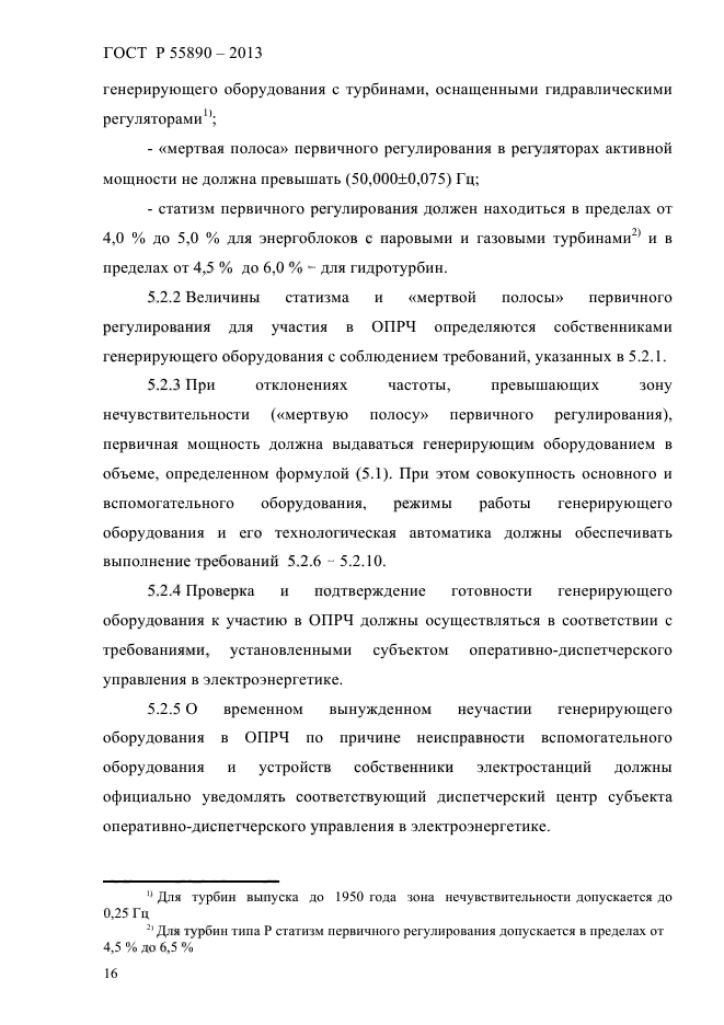 ГОСТ Р 55890-2013,  19.