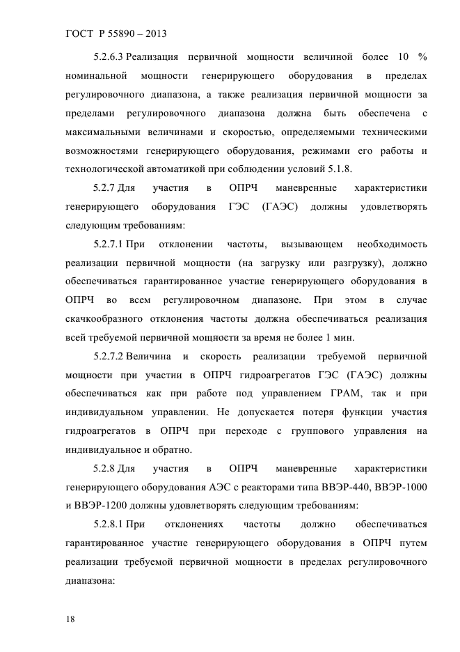 ГОСТ Р 55890-2013,  21.