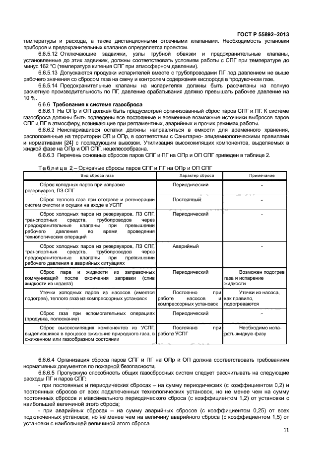 ГОСТ Р 55892-2013,  14.