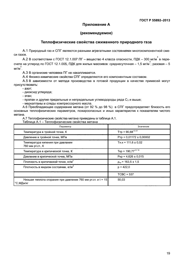 ГОСТ Р 55892-2013,  22.