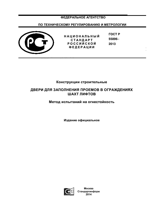 ГОСТ Р 55896-2013,  1.