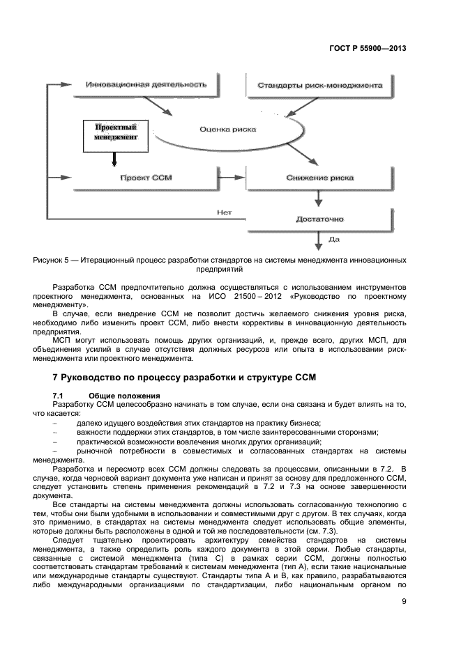 ГОСТ Р 55900-2013,  13.