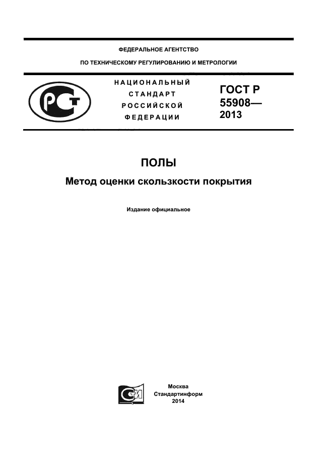 ГОСТ Р 55908-2013,  1.