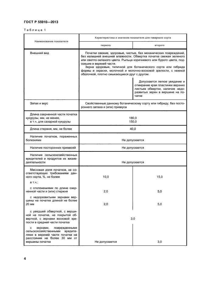 ГОСТ Р 55910-2013,  7.