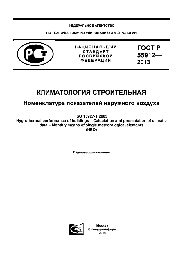 ГОСТ Р 55912-2013,  1.