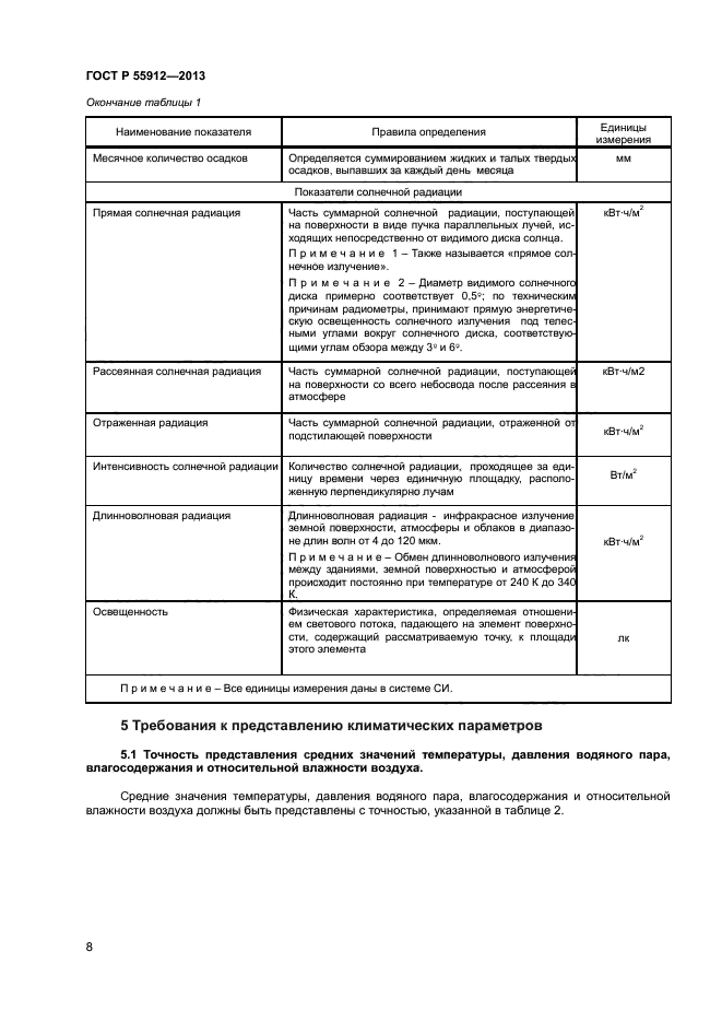 ГОСТ Р 55912-2013,  10.