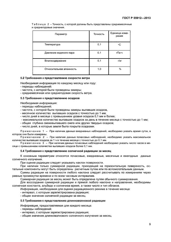 ГОСТ Р 55912-2013,  11.