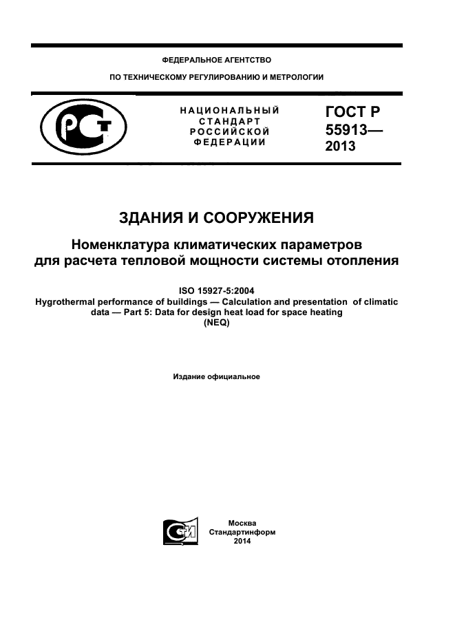 ГОСТ Р 55913-2013,  1.