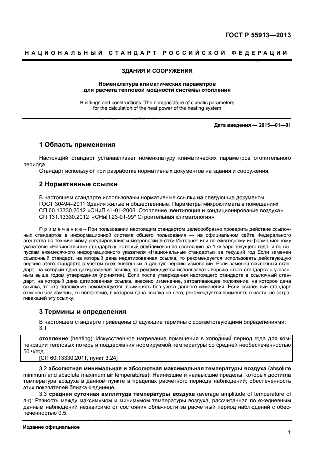 ГОСТ Р 55913-2013,  3.