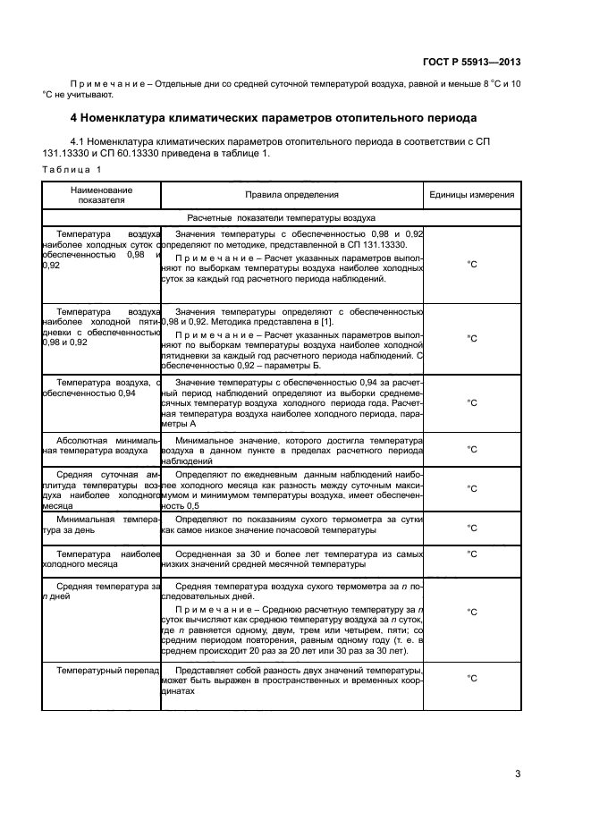 ГОСТ Р 55913-2013,  5.