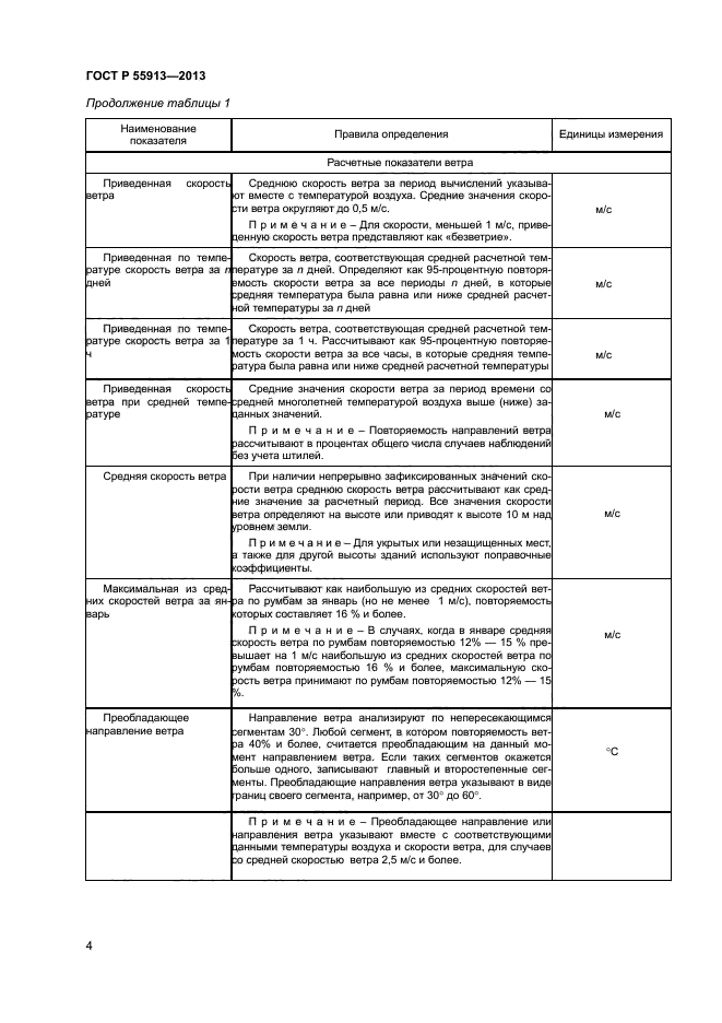 ГОСТ Р 55913-2013,  6.