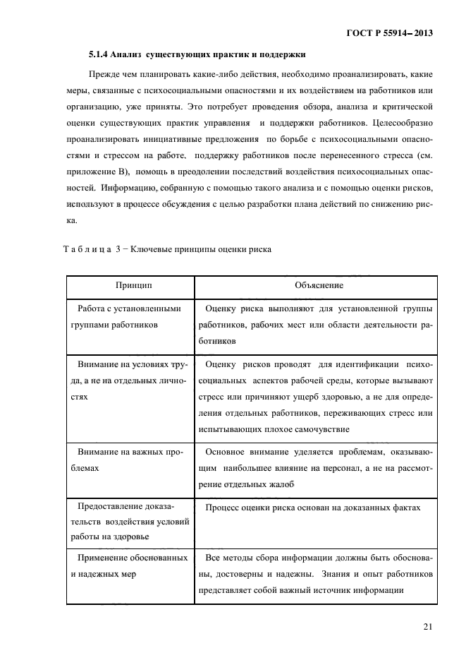 ГОСТ Р 55914-2013,  29.