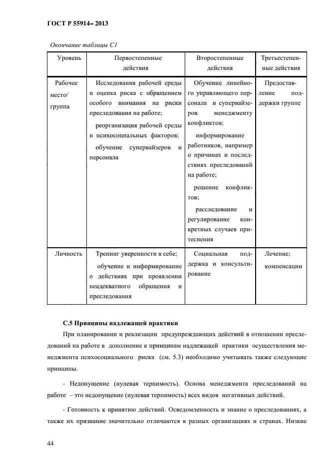 ГОСТ Р 55914-2013,  52.