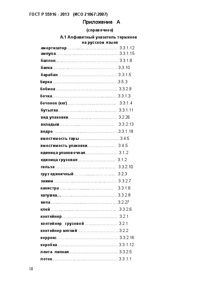 ГОСТ Р 55916-2013,  21.