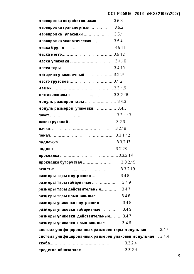 ГОСТ Р 55916-2013,  22.