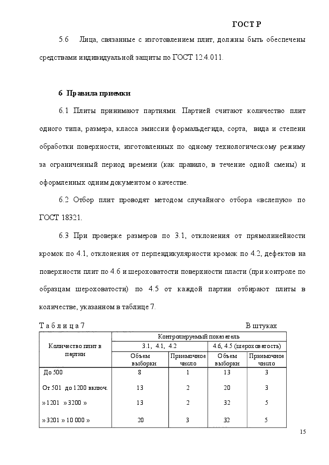 ГОСТ Р 55922-2013,  18.