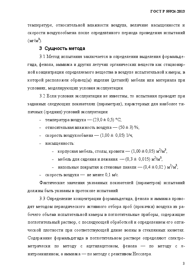 ГОСТ Р 55924-2013,  6.