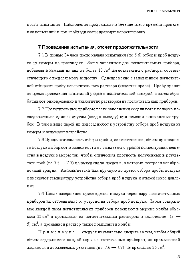 ГОСТ Р 55924-2013,  16.