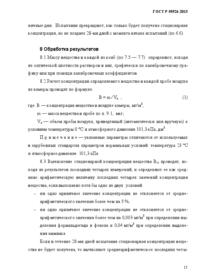 ГОСТ Р 55924-2013,  18.