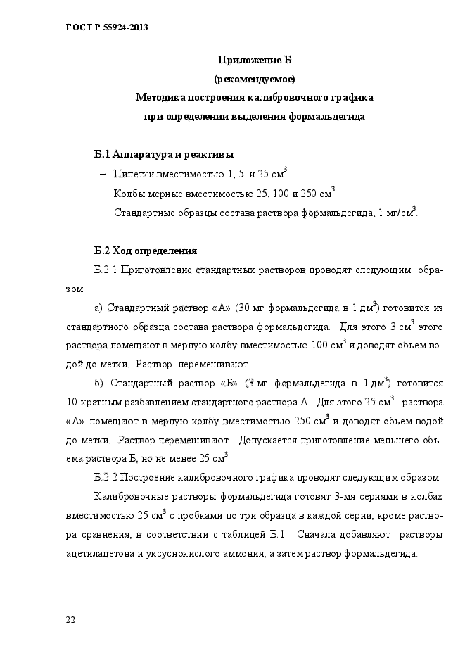 ГОСТ Р 55924-2013,  25.